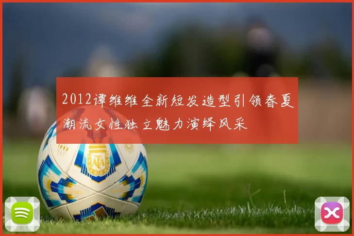 2012谭维维全新短发造型引领春夏潮流女性独立魅力演绎风采