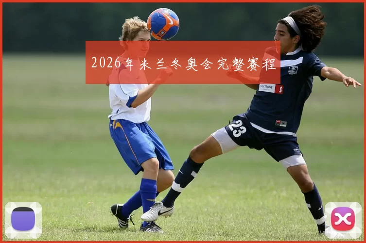 2026年米兰冬奥会完整赛程