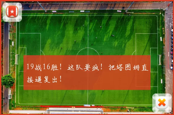 19战16胜！这队要疯！把塔图姆直接逼复出！