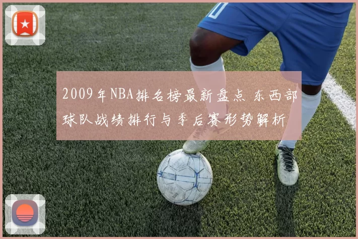 2009年NBA排名榜最新盘点 东西部球队战绩排行与季后赛形势解析