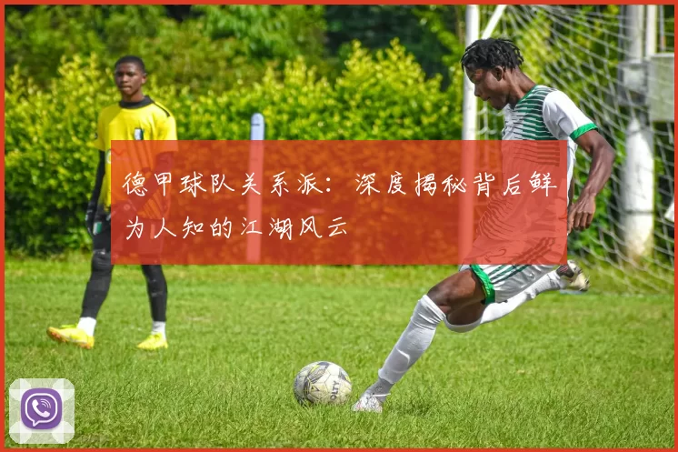 德甲球队关系派：深度揭秘背后鲜为人知的江湖风云