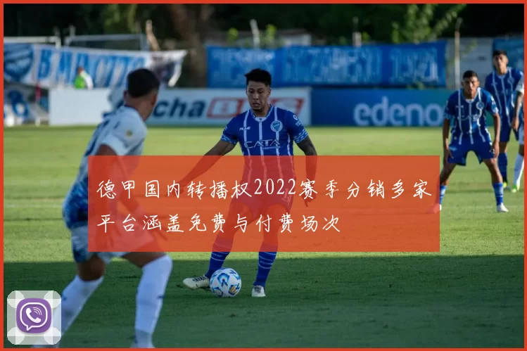 德甲国内转播权2022赛季分销多家平台涵盖免费与付费场次