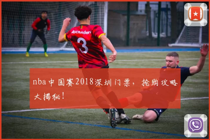 nba中国赛2018深圳门票，抢购攻略大揭秘！