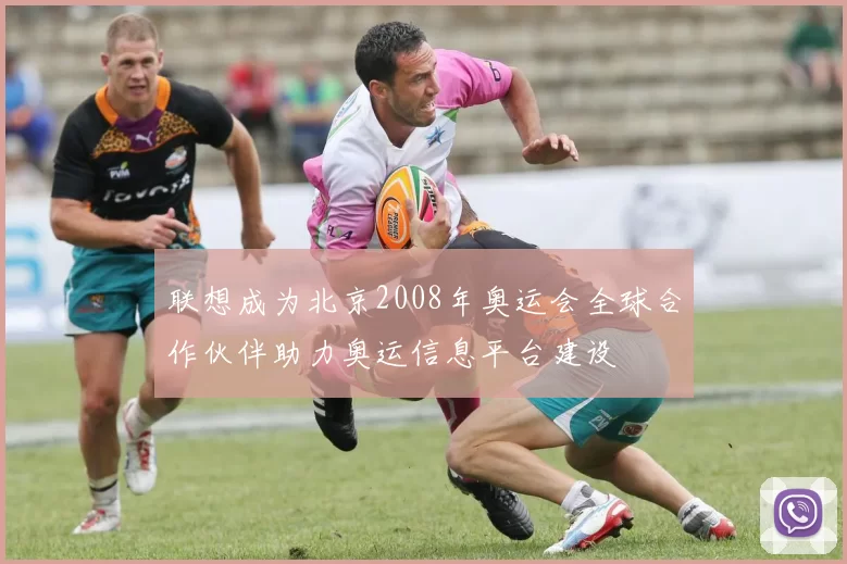 联想成为北京2008年奥运会全球合作伙伴助力奥运信息平台建设