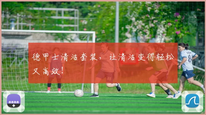 德甲士清洁套装，让清洁变得轻松又高效！