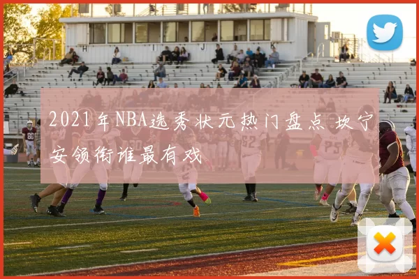 2021年NBA选秀状元热门盘点 坎宁安领衔谁最有戏