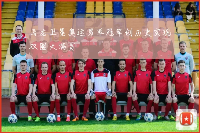 马龙卫冕奥运男单冠军创历史实现双圈大满贯