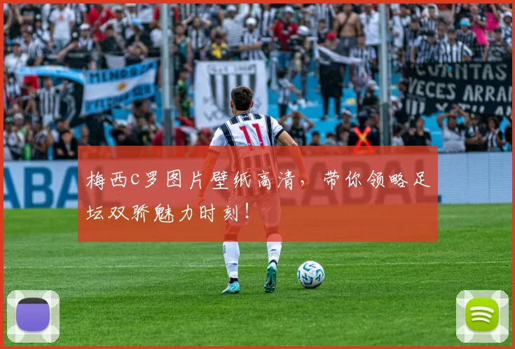 梅西c罗图片壁纸高清，带你领略足坛双骄魅力时刻！