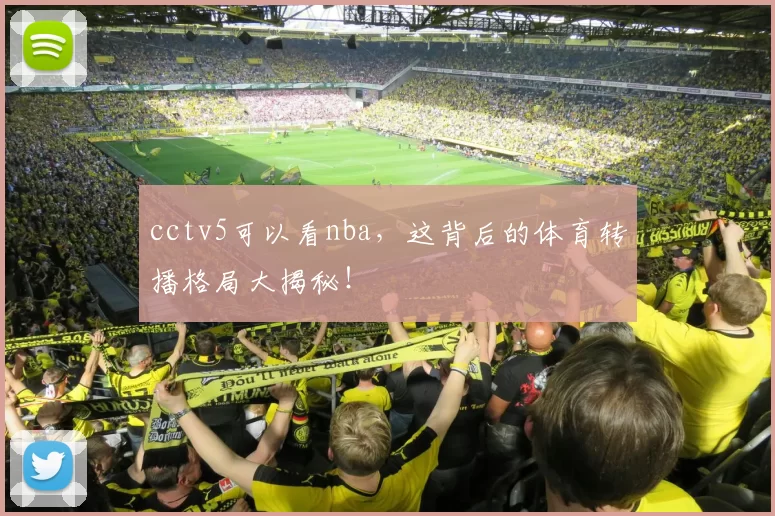 cctv5可以看nba，这背后的体育转播格局大揭秘！