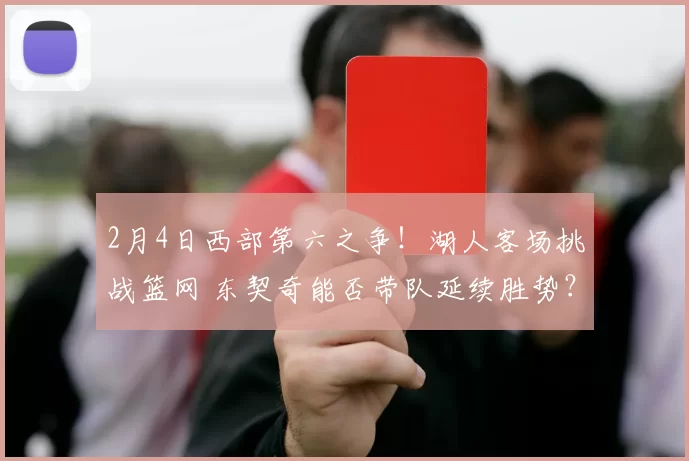 2月4日西部第六之争！湖人客场挑战篮网 东契奇能否带队延续胜势？