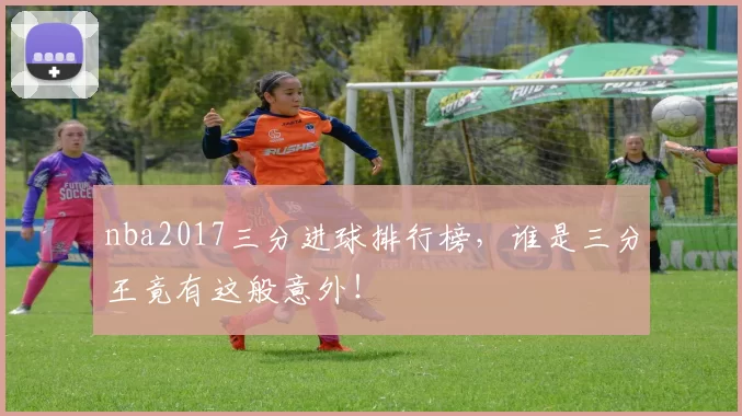 nba2017三分进球排行榜，谁是三分王竟有这般意外！