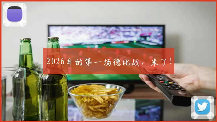 2026年的第一场德比战，来了！