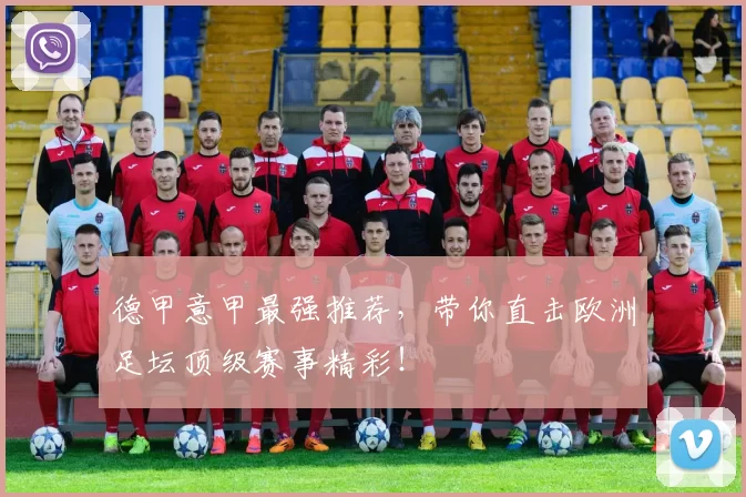 德甲意甲最强推荐，带你直击欧洲足坛顶级赛事精彩！