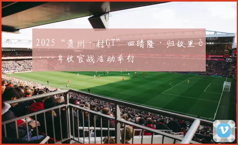 2025“贵州·村GT”回晴隆·归故里跨年收官战活动举行