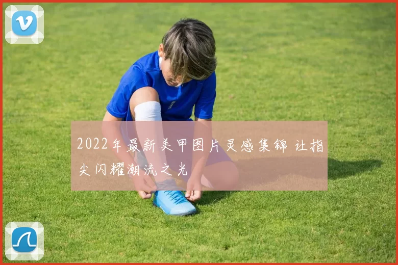 2022年最新美甲图片灵感集锦 让指尖闪耀潮流之光