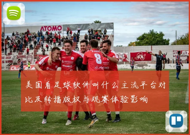 美国看足球软件叫什么主流平台对比及转播版权与观赛体验影响