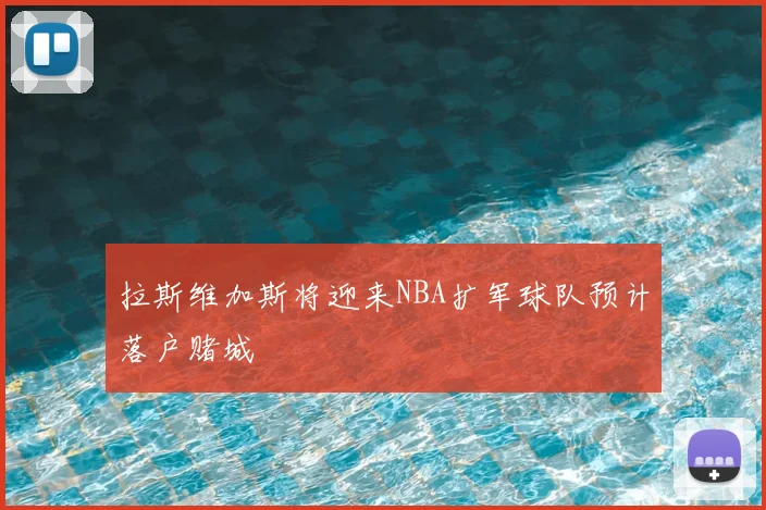 拉斯维加斯将迎来NBA扩军球队预计落户赌城