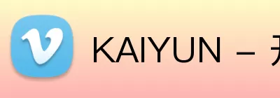 KAIYUN - 开云中国认证官方网站.com Logo